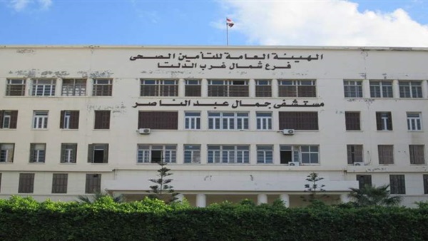 مستشفى جمال عبد الناصر