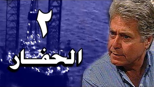 مشاهدة مسلسل الحفار