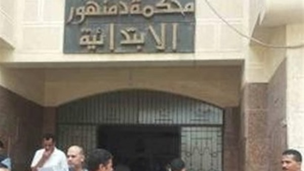 محكمة دمنهور الابتدائية