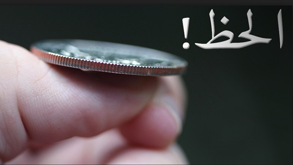 الحظ