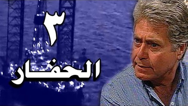 مشاهدة مسلسل الحفار