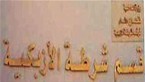 قسم شرطة الأـزبكية
