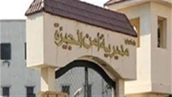 مديرية أمن الجيزة