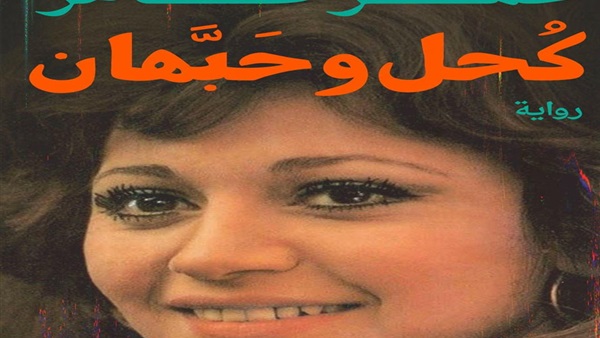 تفاصيل كُحل وحبَّهان