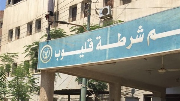 قسم شرطة قليوب