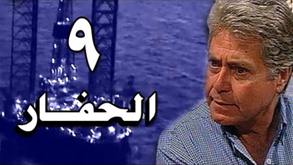 مشاهدة مسلسل الحفار