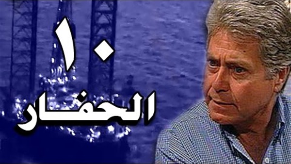 مشاهدة مسلسل الحفار