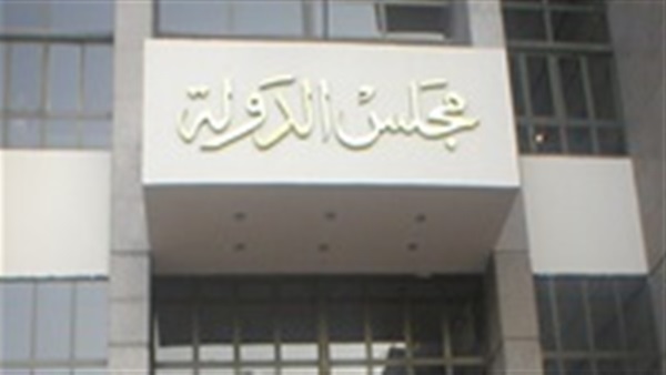 مجلس الدولة - صورة