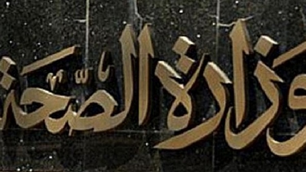 وزارة الصحة