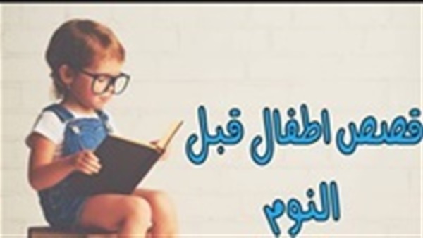 حكايات قبل النوم