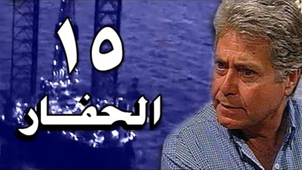 مشاهدة مسلسل الحفار