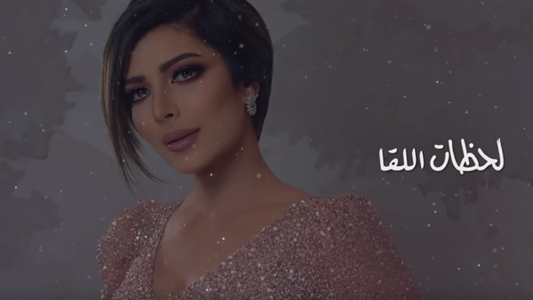 أغنية لحظات اللقا
