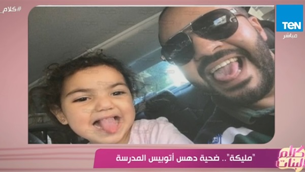 الطفلة مليكة ووالدها