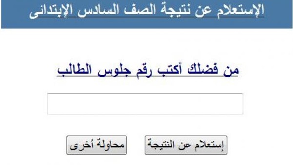 نتيجة الصف السادس