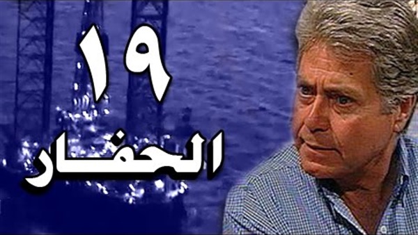 مسلسل الحفار