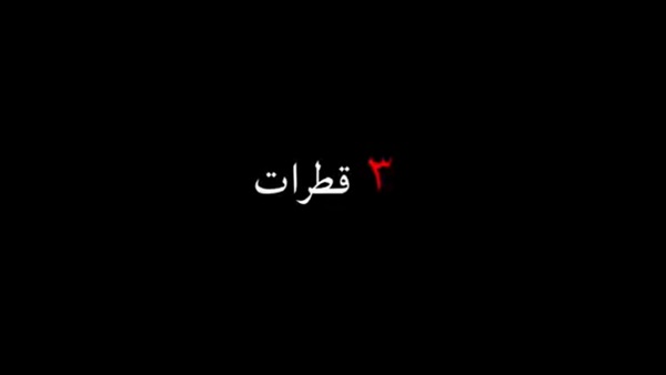 فيلم 3 قطرات