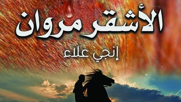 رواية إنجي علاء