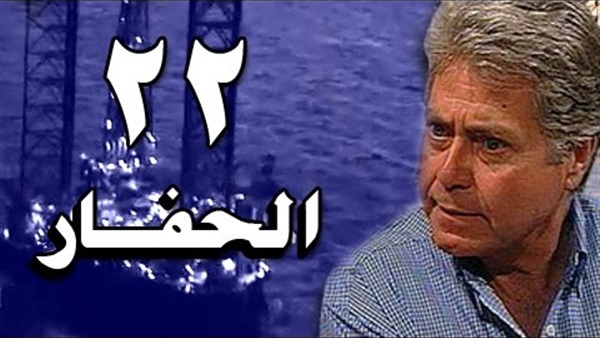 مشاهدة مسلسل الحفار