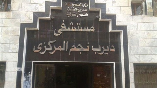 مستشفى ديرب نجم بالشرقية