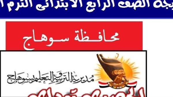 موعد نتيجة الصف الرابع