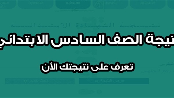 موعد نتيجة الصف السادس