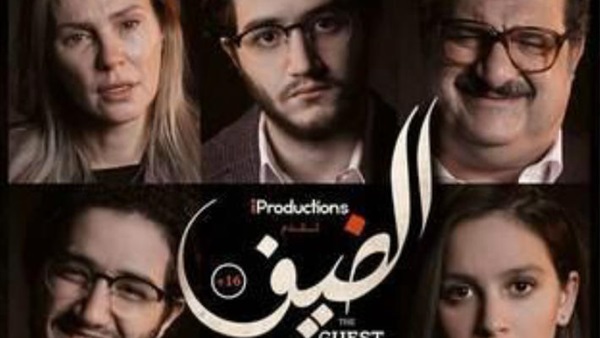 فيلم الضيف