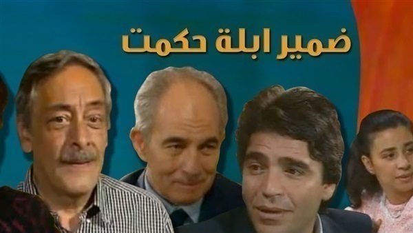 مسلسل ضمير أبله حكمت