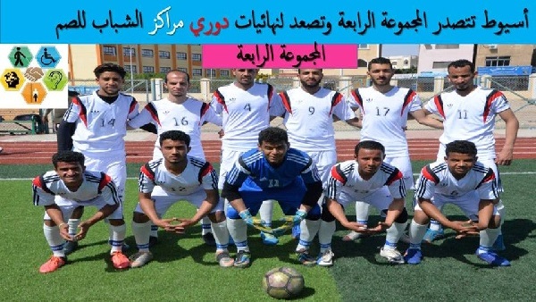 منتخب أسيوط للصم
