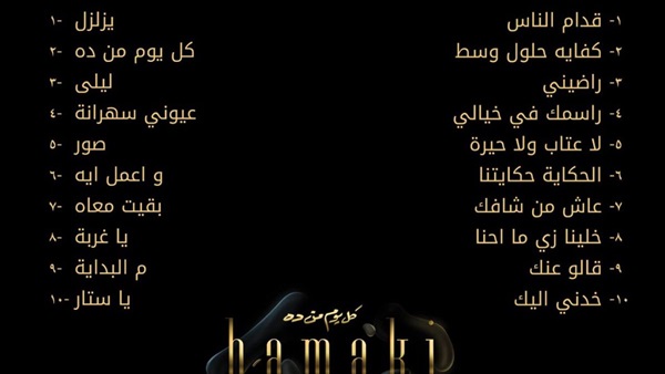 البوم حماقي الجديد