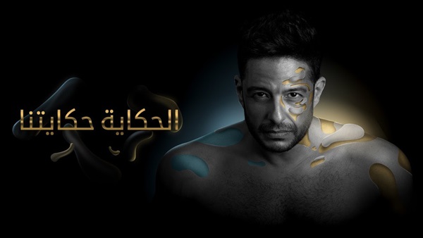 تحميل أغنية الحكاية