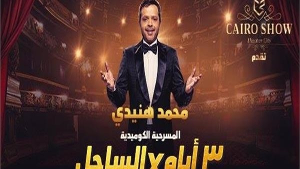 مسرحية 3 أيام فى
