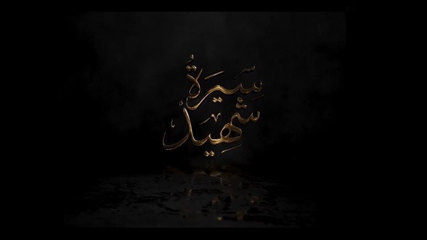فيلم سيرة شهيد