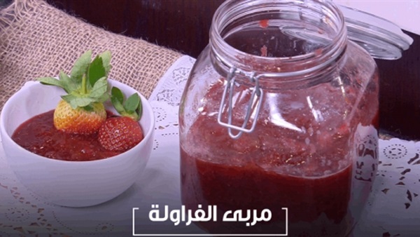 طريقة عمل مربى الفراولة