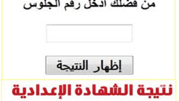 نتيجة الشهادة الإعدادية