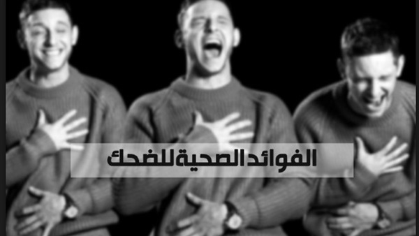 الضحك
