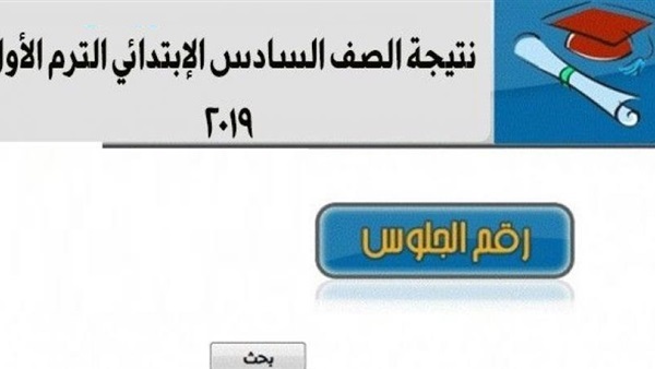 نتيجه الصف السادس
