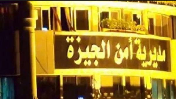 مديرية أمن الجيزة