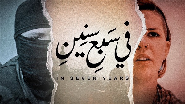 فيلم في سبع سنين