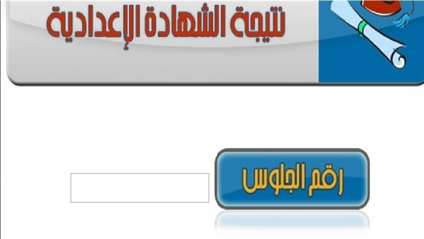 نتيجة الشهادة الاعداديه