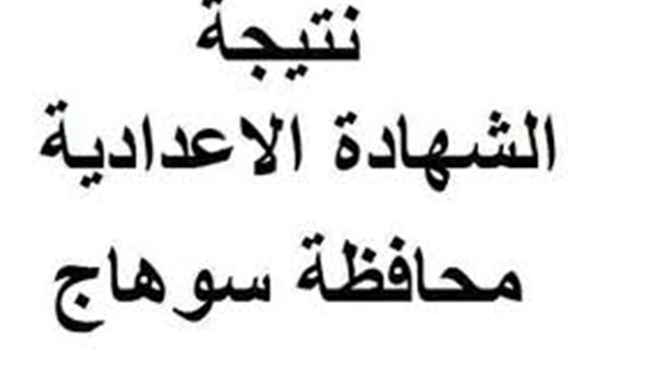 نتيجة الشهادة الاعدادية