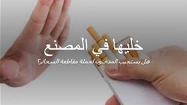 حملة خليها في المصنع