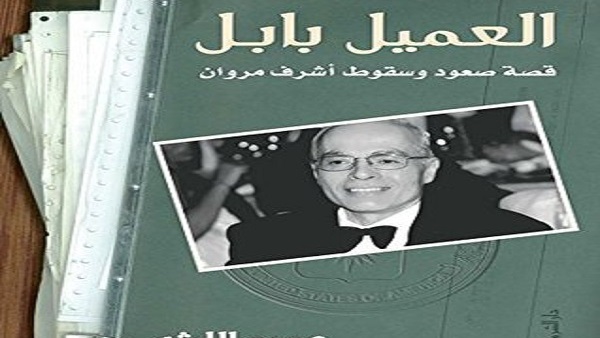 كتاب العميل بابل