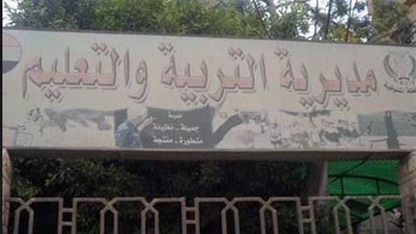 مديرية التربية والتعليم