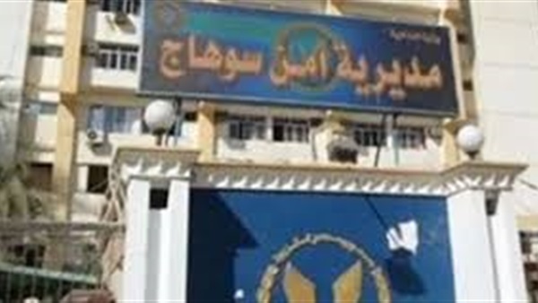 مديرية أمن سوهاج