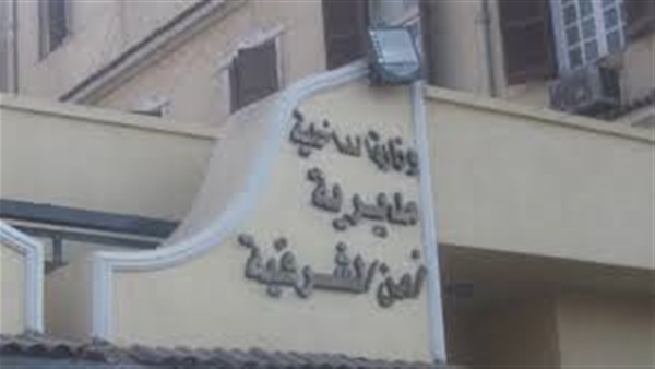مديرية أمن الشرقية