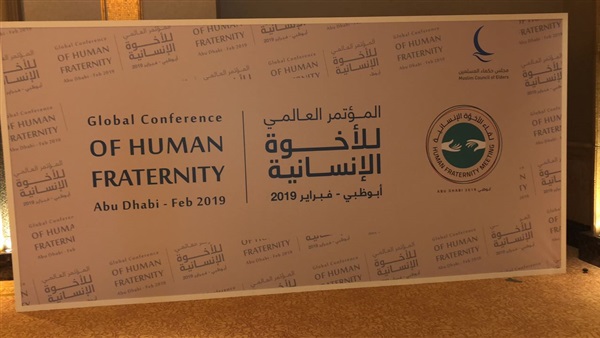 مؤتمر الأخوة الإنسانية