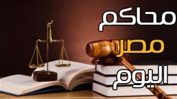 أبرز محاكمات اليوم