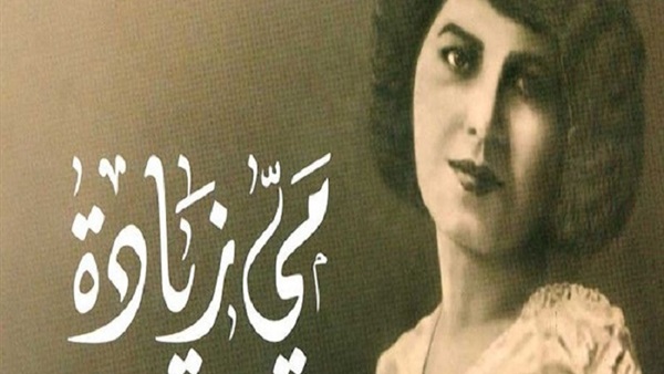 مي زيادة