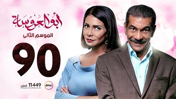 ابو العروسة 90