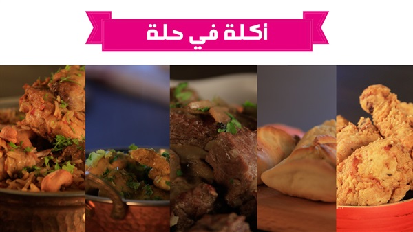 أكلة في حلة